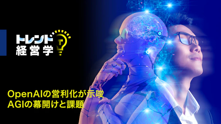 OpenAIの営利化が示唆するAGIの幕開けと課題――AGIゴールドラッシュ時代の処方箋