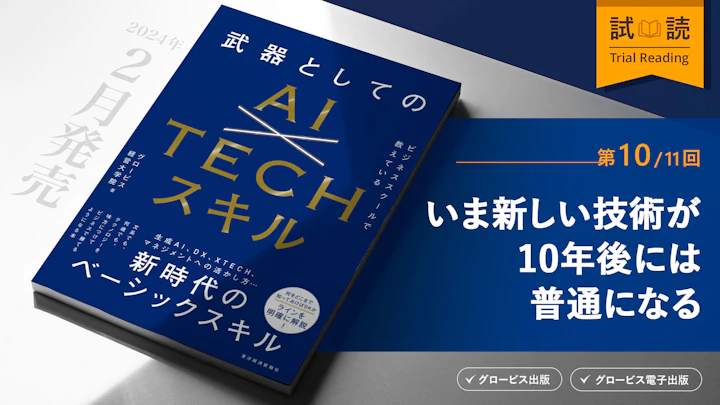 いま新しい技術が10年後には普通になる