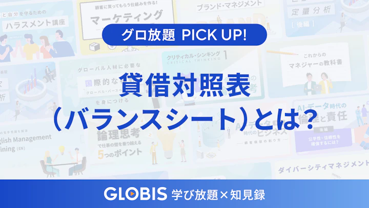 貸借対照表（バランスシート）とは何か？ 基本構造と読み方をビジネスパーソン向けに解説