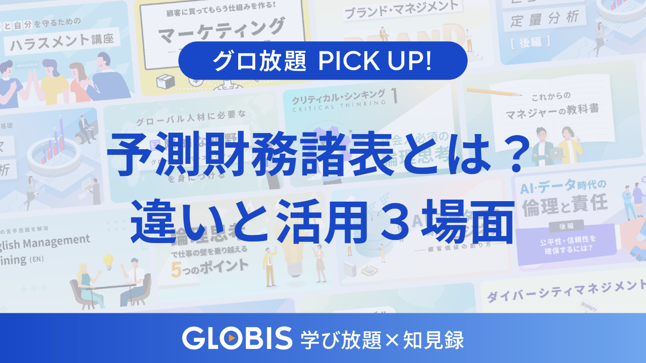 予測財務諸表とは？財務諸表との違いと3つの活用場面、作成時のポイントを動画から解説