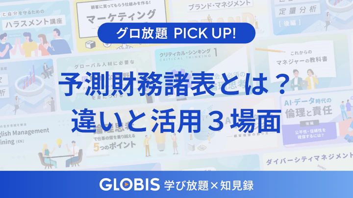 予測財務諸表とは？財務諸表との違いと3つの活用場面、作成時のポイントを動画から解説