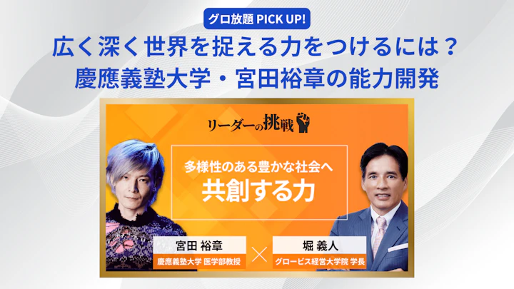 広く深く世界を捉える力をつけるには？——慶應義塾大学・宮田裕章の能力開発