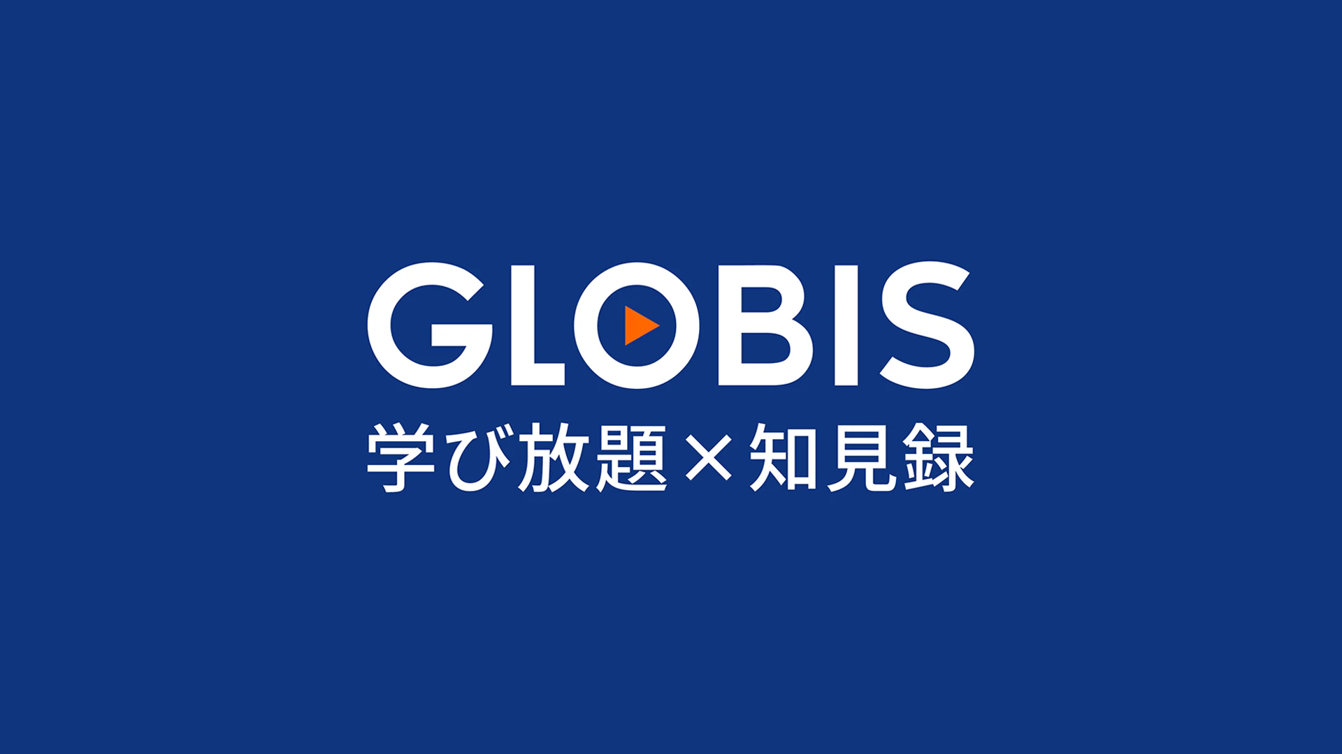 「GLOBIS知見録×学び放題」リニューアル完了のお知らせ