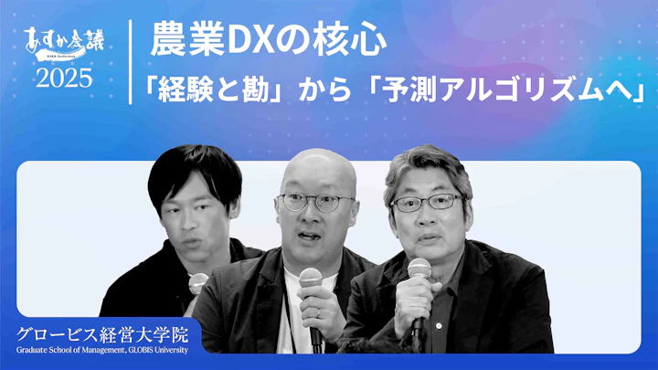 成功する農業DX:「経験と勘」から「予測アルゴリズムとマニュアル化」へ