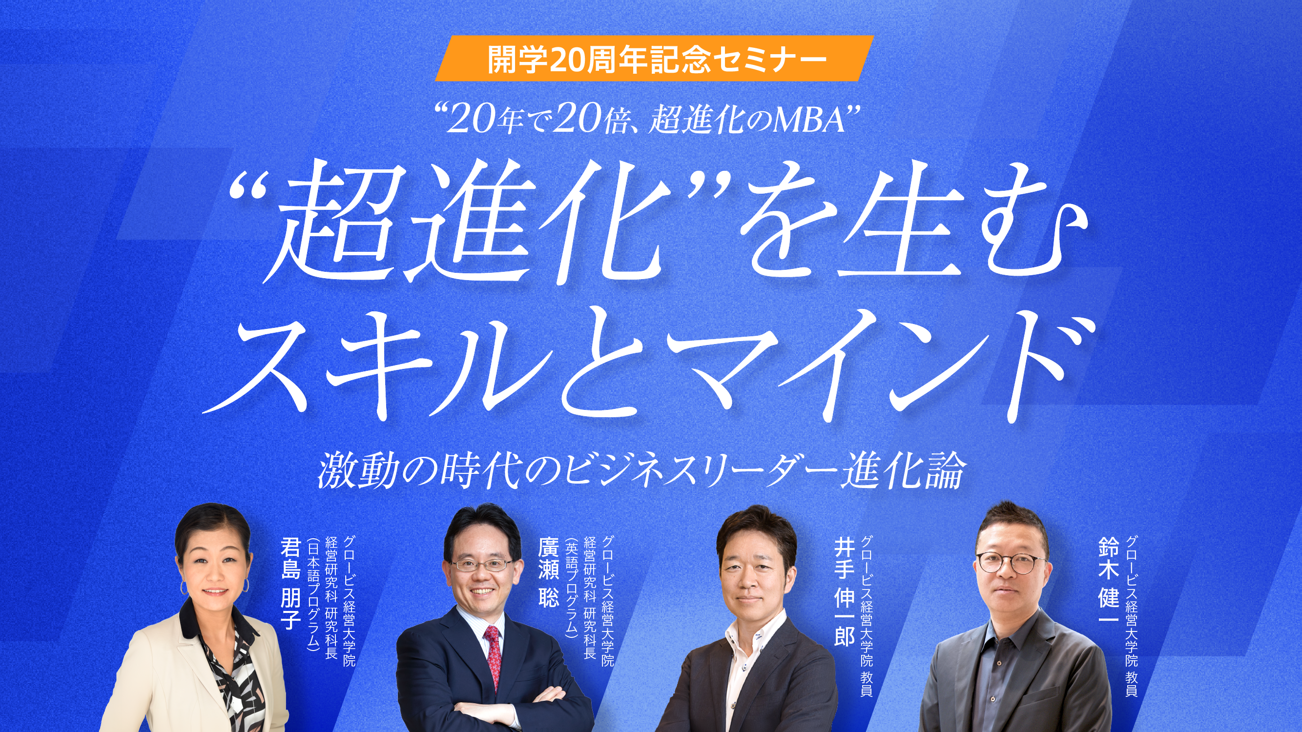 【グロービス開学20周年記念セミナー】AI時代にMBAは必要か？1万人のネットワークと「志」がもたらす、人生を安定させる究極の資産とは？