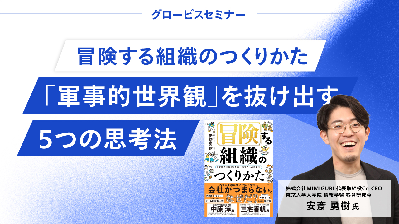 なぜ既存のマネジメントは機能しないのか？管理型組織を脱却する5つの思考法