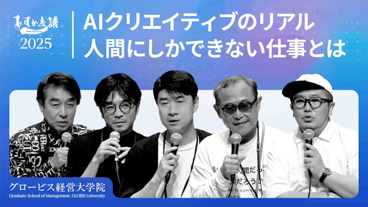 AI時代に人間に残される仕事とは？トップクリエイター達が語る「経営とデザイン」の未来と生存戦略