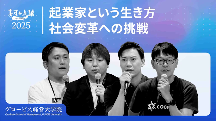 起業家という生き方~社会変革への挑戦~