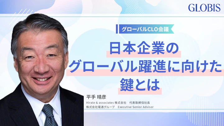 人材投資と経営改革で変わる日本企業の未来 〜平手晴彦氏が語る、日本企業が目指すべきグローバル戦略〜