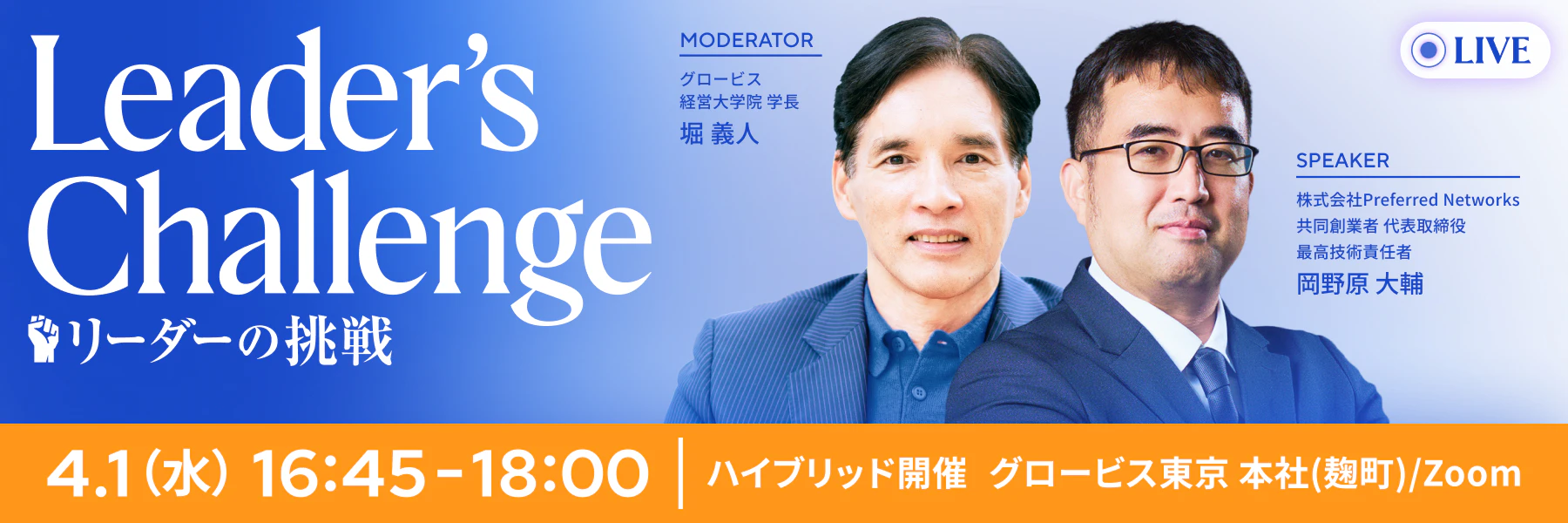 【LIVE配信】リーダーの挑戦：株式会社Preferred Networks 岡野原大輔氏 × 堀義人