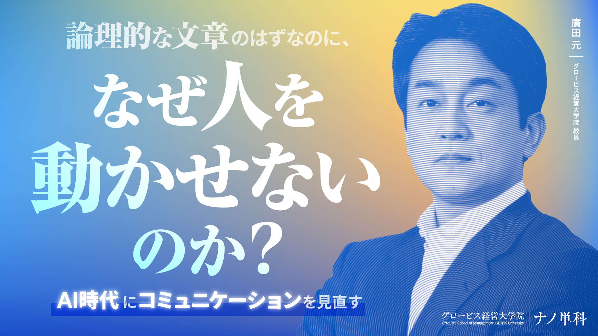 論理的な文章のはずなのに、なぜ人を動かせないのか? AI時代にコミュニケーションを見直す