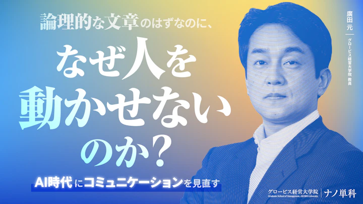 論理的な文章のはずなのに、なぜ人を動かせないのか？ AI時代にコミュニケーションを見直す