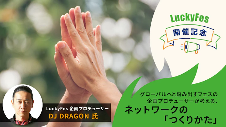 グローバルへと踏み出すフェスの企画プロデューサーが考える、ネットワークの「つくりかた」