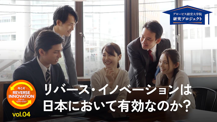 「逆輸入」のイノベーションは日本において有効なのか?――今こそ、リバース・イノベーション #4