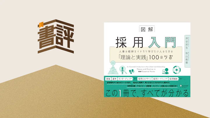 【書評】「良い人が採れない」構造を壊す 採用を経営の起点にする『図解 採用入門』
