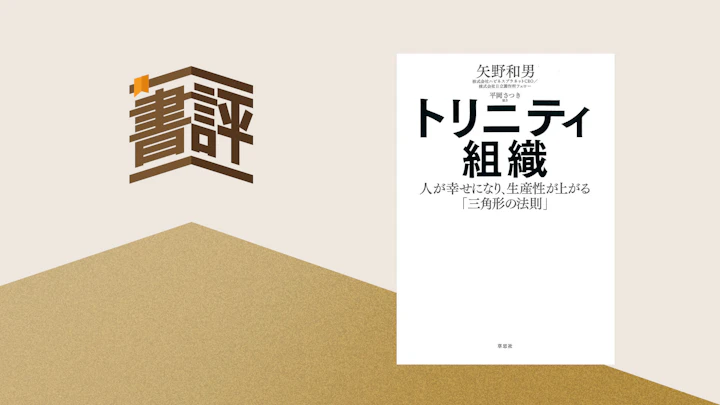 三角形の関係を増やすことが、あなたもまわりも幸せにする――『トリニティ組織』