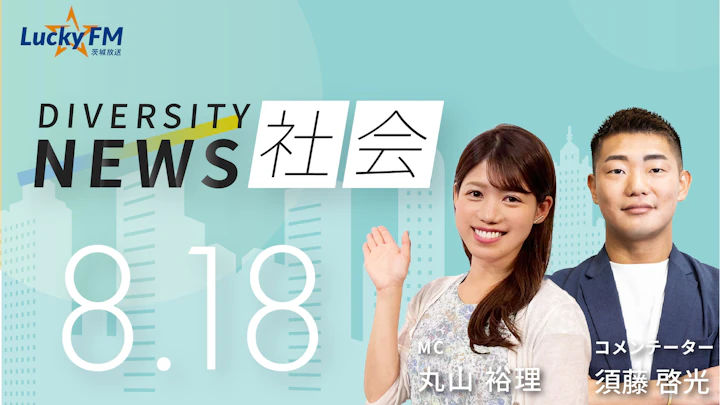 「広陵高校」出場辞退の裏で何が？変わらぬ高校野球の悪しき伝統／ダイバーシティニュース 須藤啓光【9/30までの限定公開】