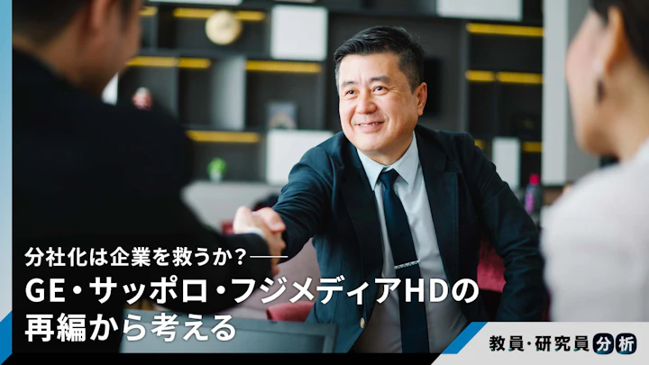 分社化は企業を救うか?──GE・サッポロ・フジメディアHDの再編から考える
