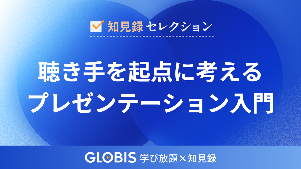 プレゼンテーション入門――聴き手を起点に考える！プレゼンの基本を解説