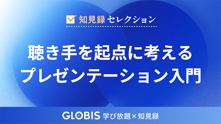 プレゼンテーション入門――聴き手を起点に考える！プレゼンの基本を解説
