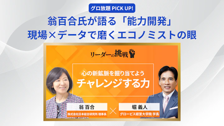 翁百合氏が語る「能力開発」──現場感覚とデータの融合で磨くエコノミストの眼