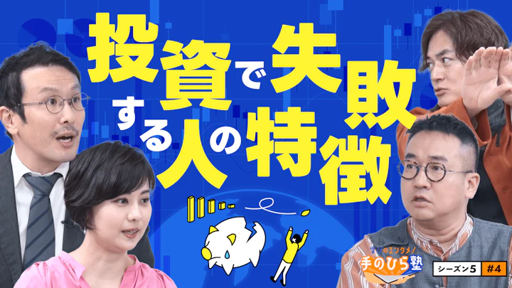 【期待収益率】芸人が挑むハイリスク・ハイリターンの世界から投資を学ぶ！【学びのエンタメ！手のひら塾】シーズン5～お金の知恵編#4