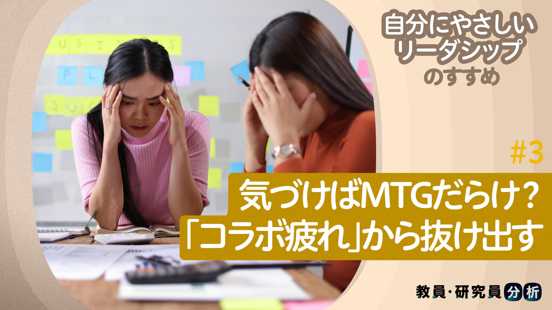 気づけばMTGだらけ？「コラボ疲れ」から抜け出す――自分にやさしいリーダーシップのすすめ | GLOBIS学び放題×知見録