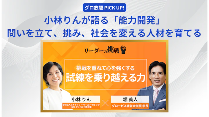 小林りんが語る「能力開発」──問いを立て、挑み、社会を変える人材を育てる