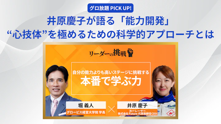 井原慶子が語る「能力開発」──“心・技・体”を極めるための科学的アプローチとは