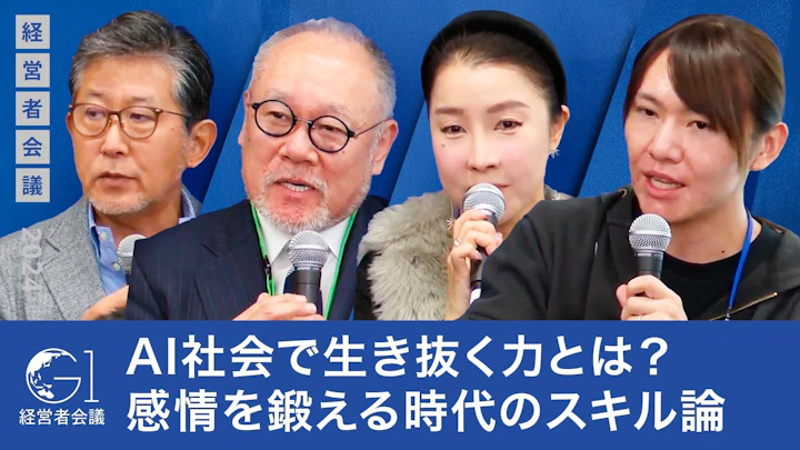 AI社会で生き抜く力とは? 感情を鍛える時代のスキル論 【安野貴博×谷本有香×辻秀一×鎌田英治】