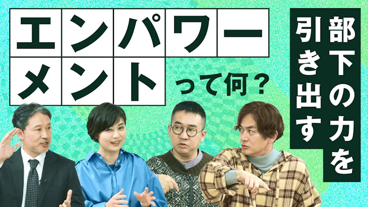 エンパワーメントで部下を動かす！踊る大捜査線に学ぶリーダーの心理学【学びのエンタメ！手のひら塾】シーズン5～組織変革編#3