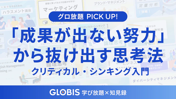 「成果が出ない努力」から抜け出す思考法——ビジネスパーソンのためのクリティカル・シンキング入門