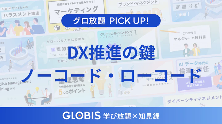 「ノーコード・ローコード」とは？開発の常識を変えるDX推進の鍵を動画から解説