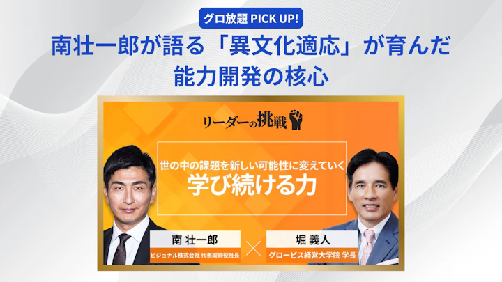 南壮一郎が語る「異文化適応」が育んだ能力開発の核心