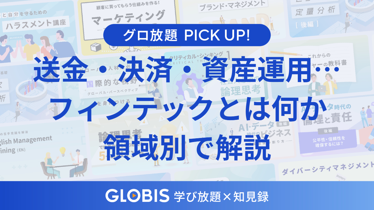 フィンテックとは何か？送金・決済・資産運用までを整理する金融×テクノロジーの潮流を動画からご紹介