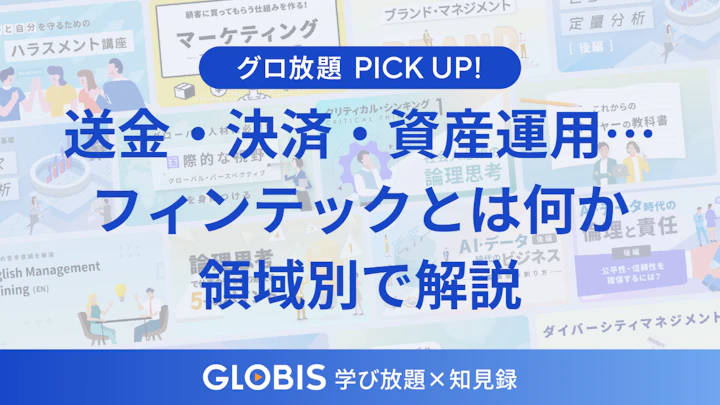 フィンテックとは何か？送金・決済・資産運用までを整理する金融×テクノロジーの潮流を動画からご紹介