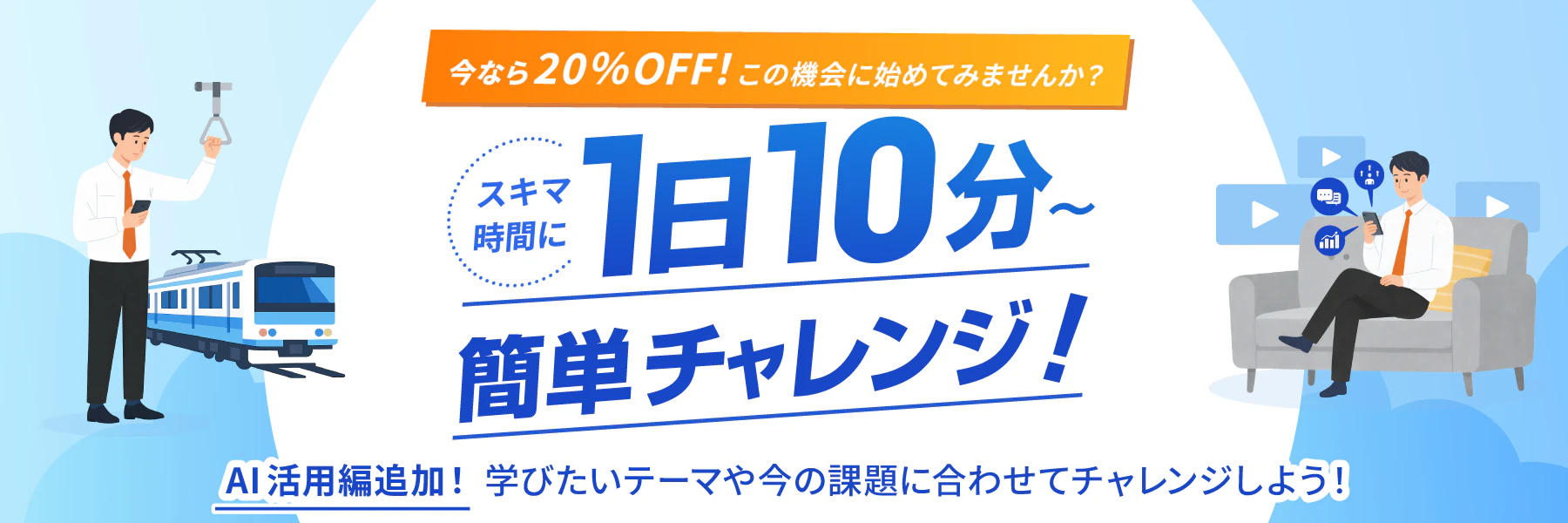スキマ時間に1日10分簡単チャレンジ | GLOBIS学び放題