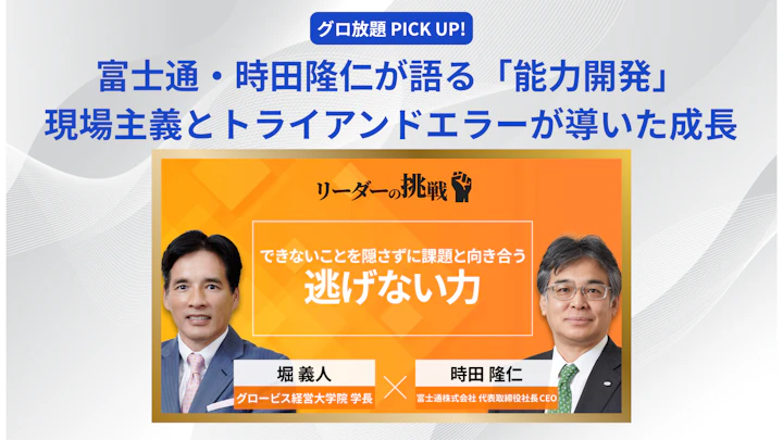 富士通・時田隆仁が語る「能力開発」──現場主義とトライアンドエラーが導いた成長