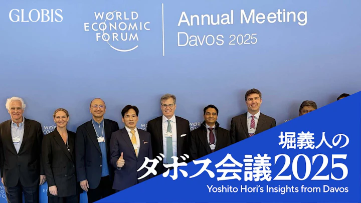 堀義人のダボス会議2025(2)実り多いプライベートセッション