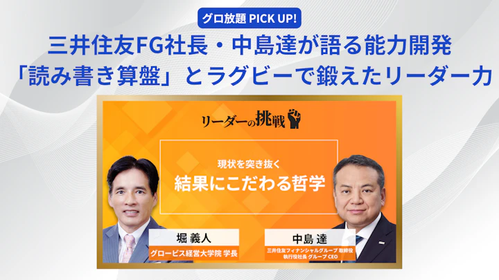 三井住友FG社長・中島達が語る能力開発：「読み書き算盤」とラグビーで鍛えたリーダー力