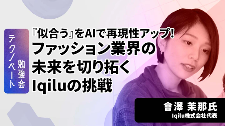 『似合う』をAIで再現性アップ!ファッション業界の未来を切り拓くIqiluの挑戦