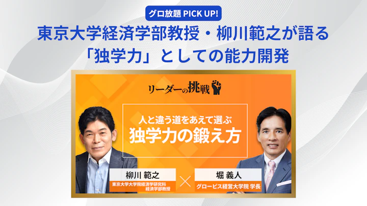 東京大学経済学部教授・柳川範之が語る「独学力」としての能力開発