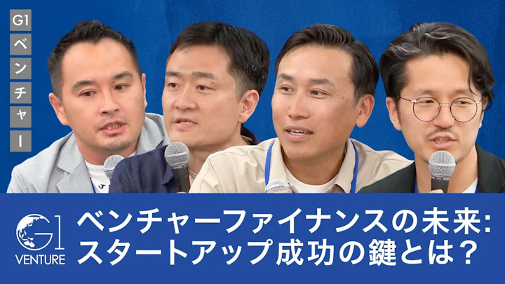 ベンチャーファイナンスの未来: スタートアップ成功の鍵とは?