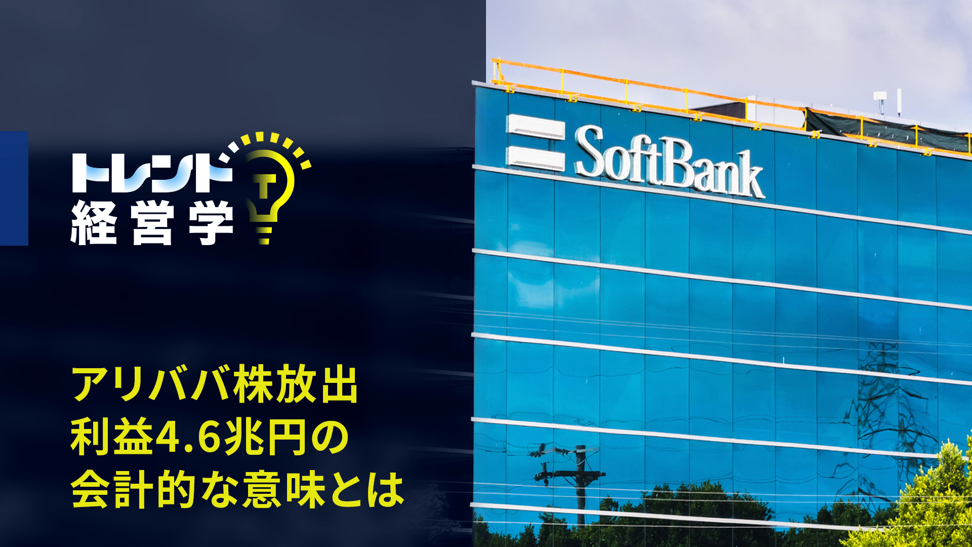 ソフトバンクグループ、アリババ株放出による利益4.6兆円の会計的な意味とは | 20%OFFキャンペーン中 | GLOBIS学び放題×知見録