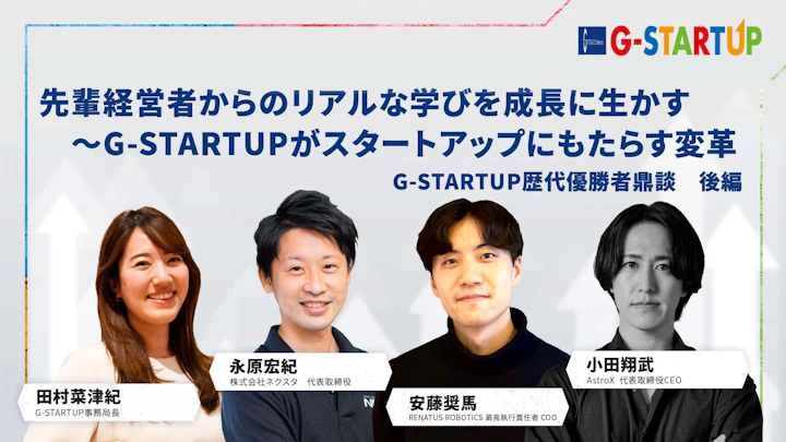 先輩経営者からのリアルな学びを成長に生かす～G-STARTUPがスタートアップにもたらす変革ーーG-STARTUP歴代優勝者鼎談　後編
