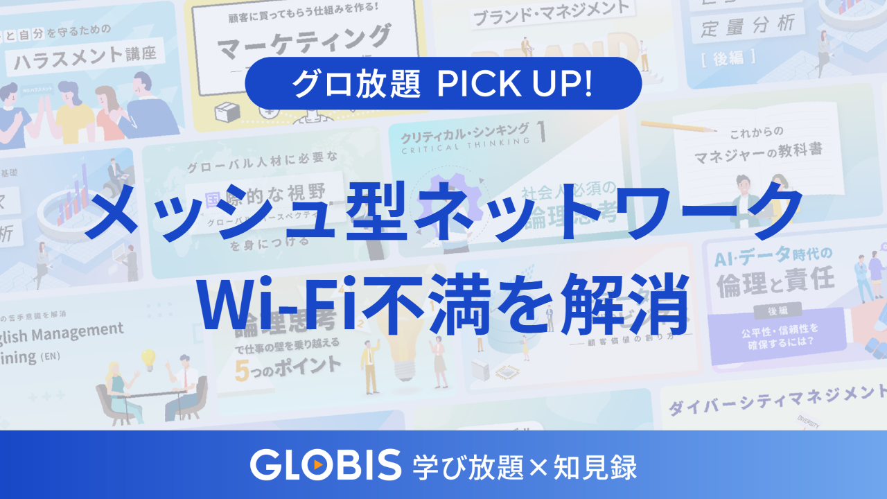 【リモートワーク時代の必須知識】Wi-Fiの不満を解消する「メッシュ型ネットワーク」の仕組みと重要性