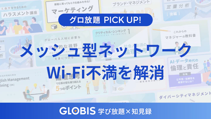 【リモートワーク時代の必須知識】Wi-Fiの不満を解消する「メッシュ型ネットワーク」の仕組みと重要性