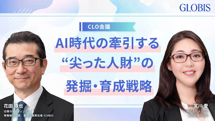 未来を創る組織づくり~AI時代の成長を牽引する尖った人財をいかに発掘・育成するか~
