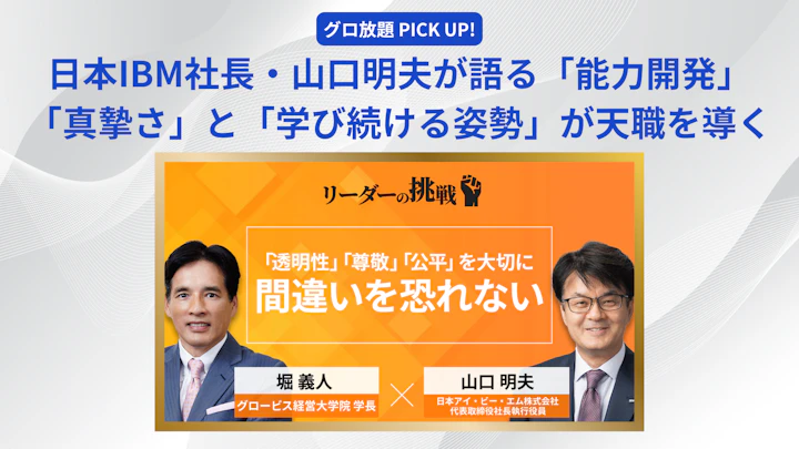日本IBM社長・山口明夫が語る「能力開発」──「真摯さ」と「学び続ける姿勢」が天職を導く