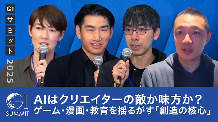 AIはクリエイターの敵か味方か？ゲーム・漫画・教育を揺るがす「創造の核心」【スプツニ子！×佐渡島庸平×里見治紀×赤川隼一】